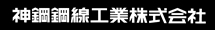 神鋼鋼線工業株式会社