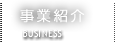 事業紹介