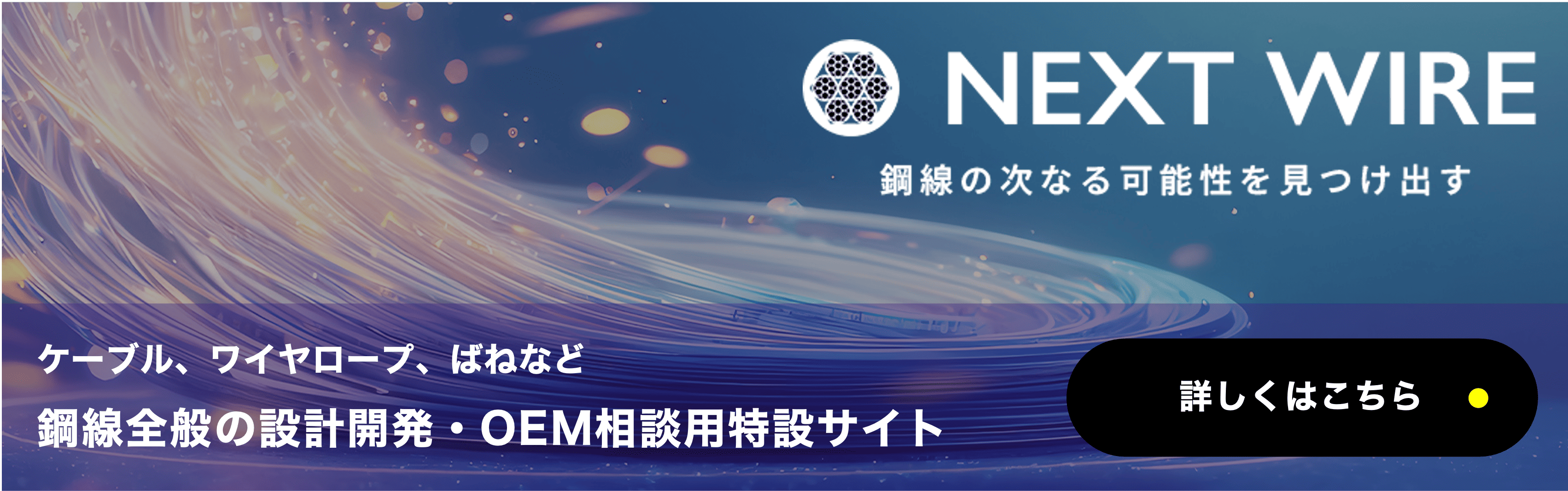 鋼線開発・OEM相談特設サイト