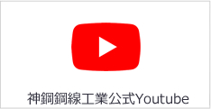神鋼鋼線工業公式Youtubeチャンネル