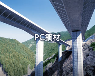 PC鋼材