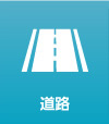 道路