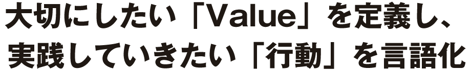 大切にしたい「Value」を定義し、実践していきたい「行動」を言語化