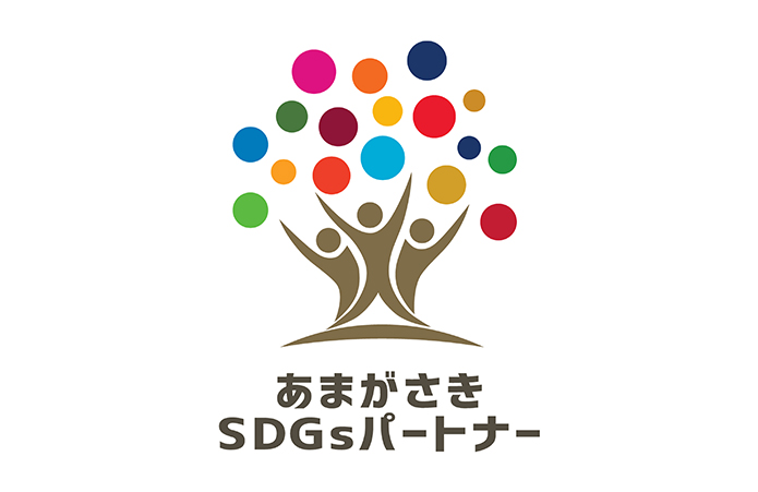 あまがさきSDGｓパートナー